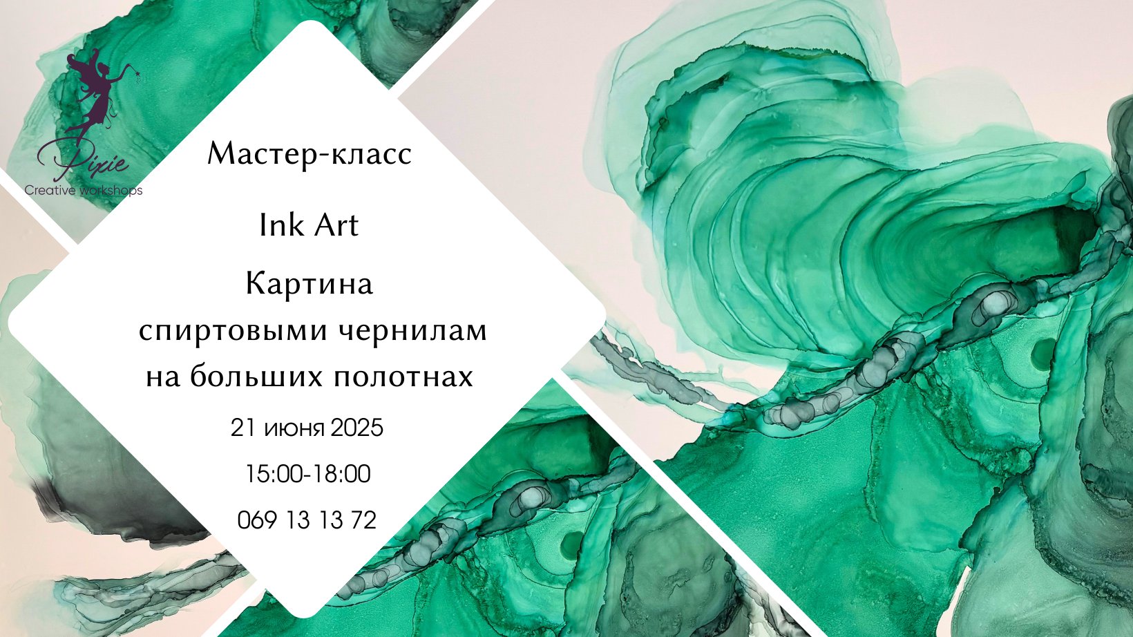 Мастер-класс INK ART | 21.06