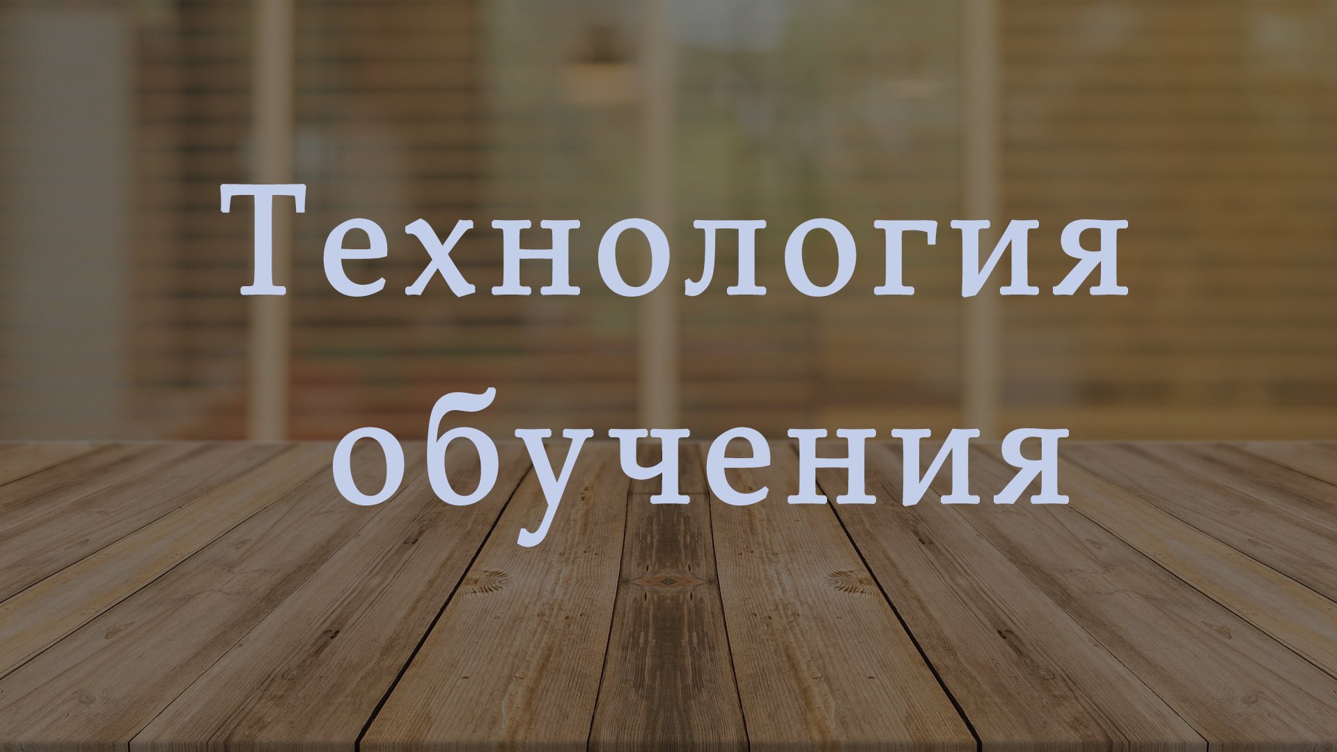 Тренинг "Руководство по основам обучения"
