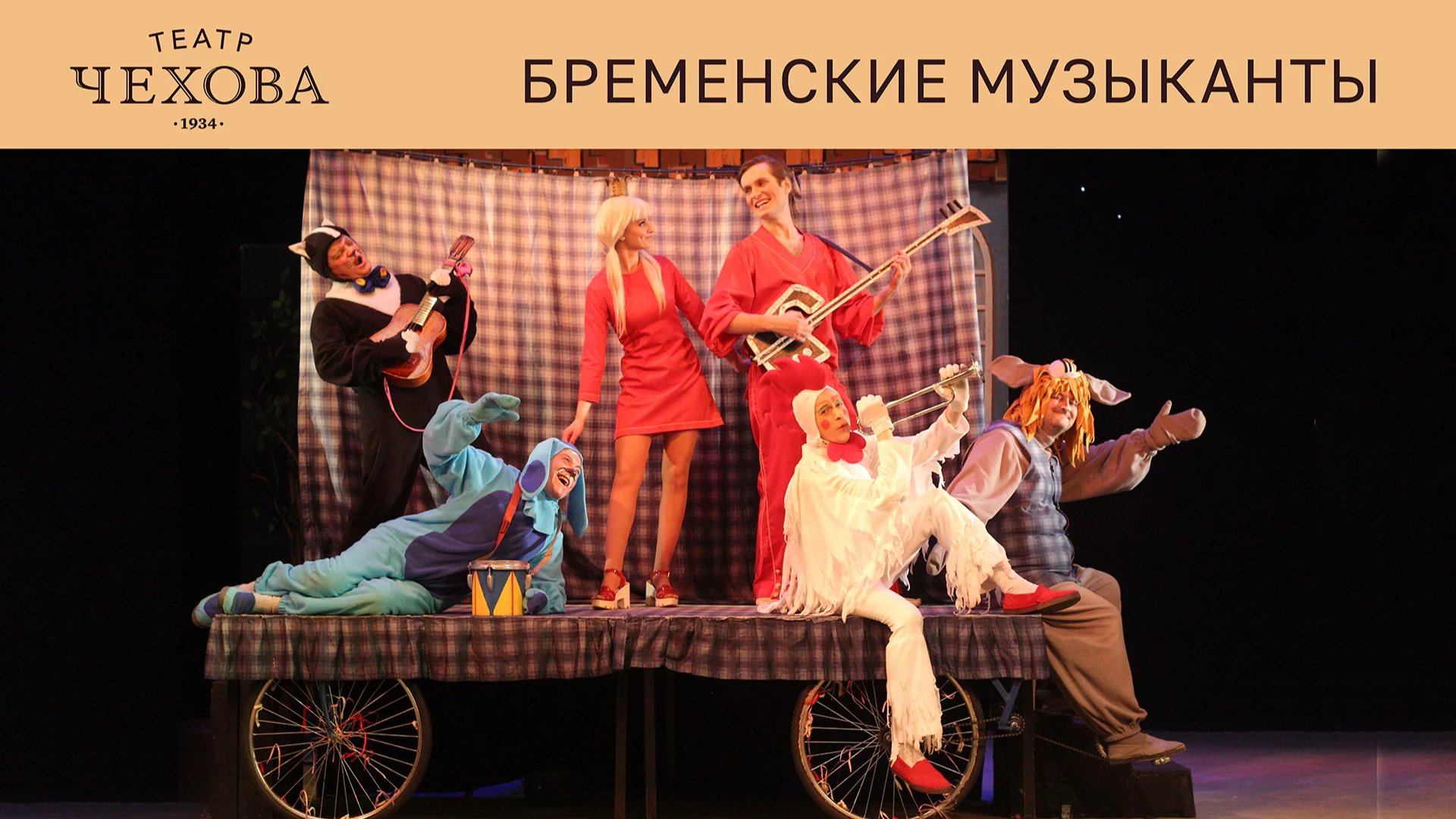 Бременские музыканты 16.03