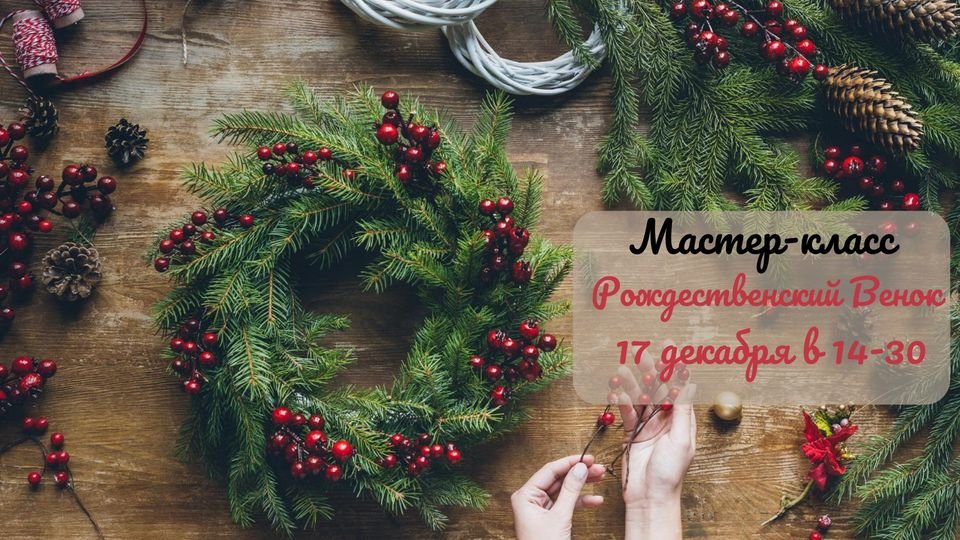 Мастер-класс "Рождественский Венок"