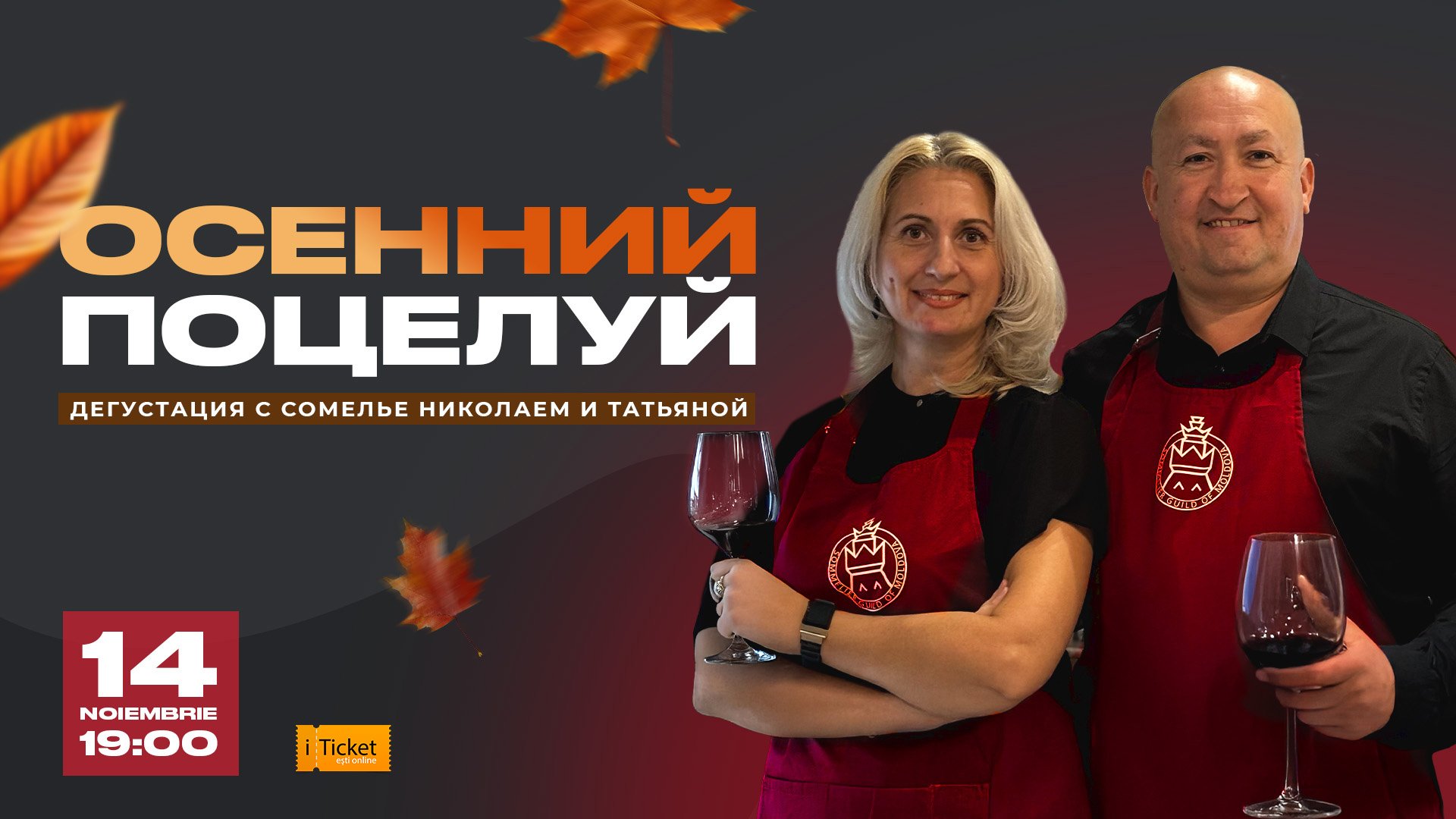 “Autumn Kiss” — Wine Tasting with Sommeliers Nikolai & Tatiana