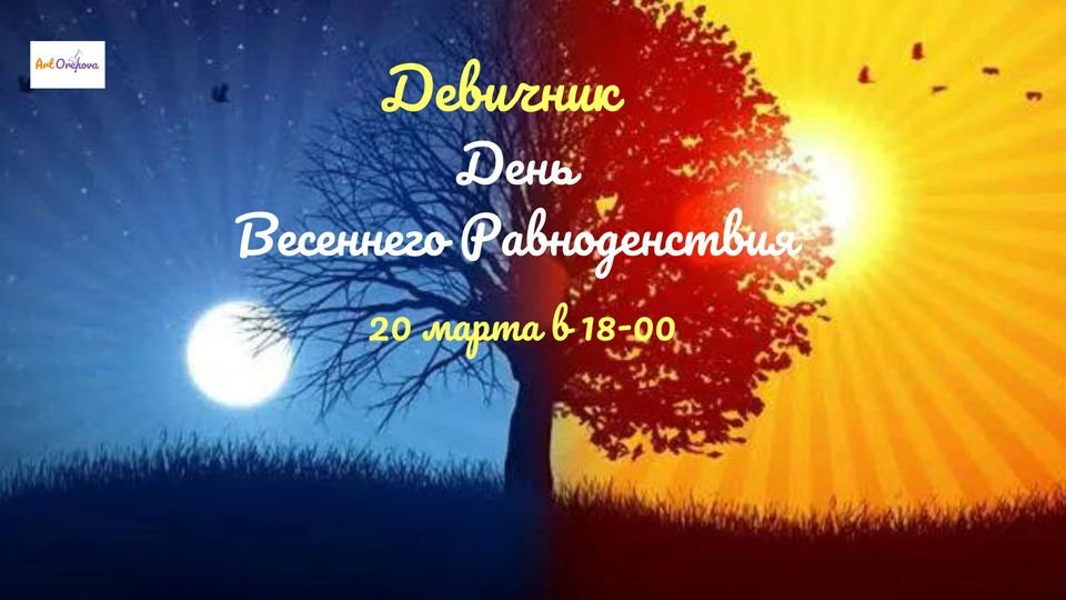 Девичник "День Весеннего Равноденствия"