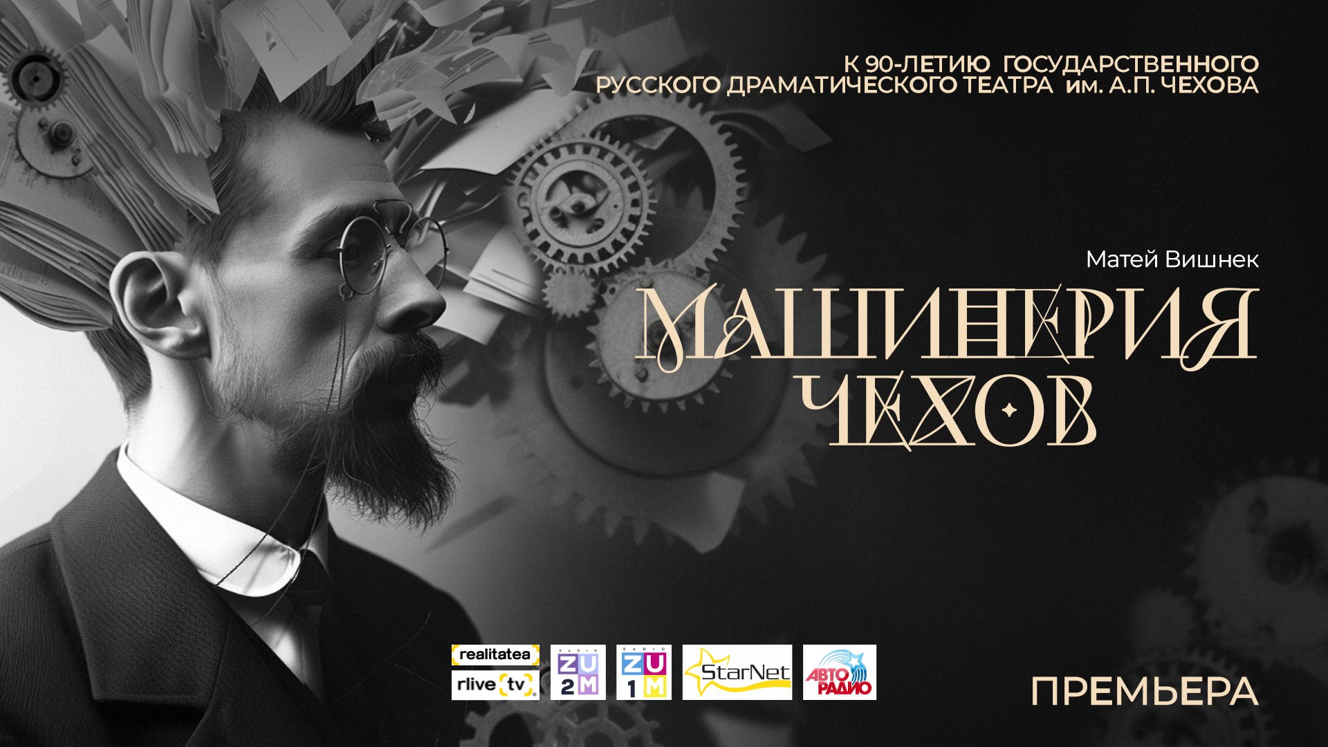 МАШИНЕРИЯ ЧЕХОВ 23.03