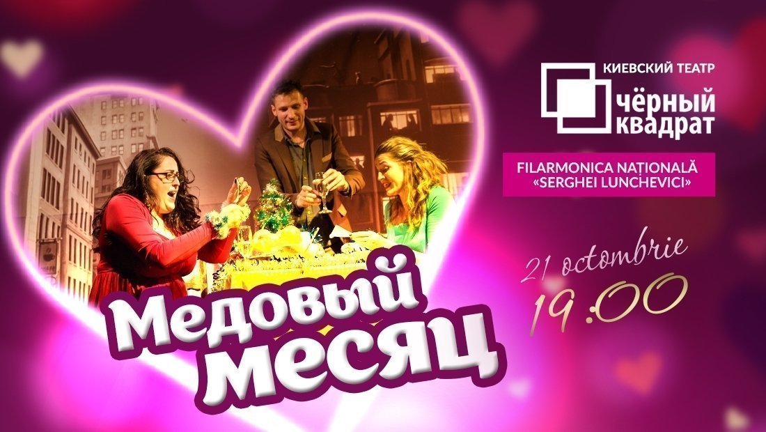 Черный Квадрат. Медовый месяц.