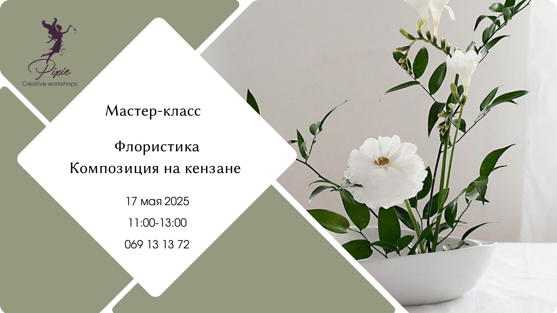 Мастер-класс - Флористика