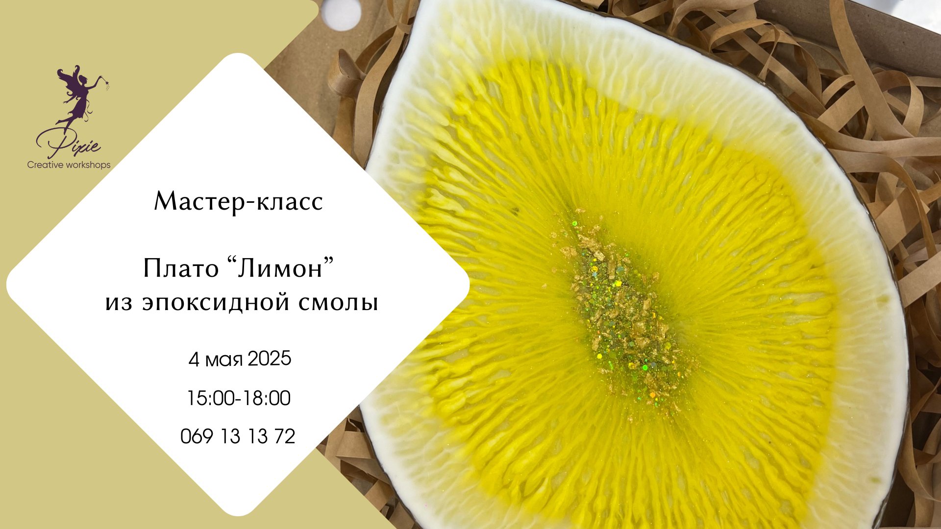 Мастер-класс по эпоксидной смоле! 04.05