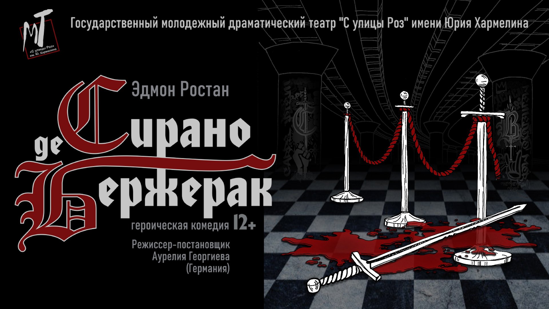 ПРЕМЬЕРА! СИРАНО ДЕ БЕРЖЕРАК - 02.12.23 в 18-00