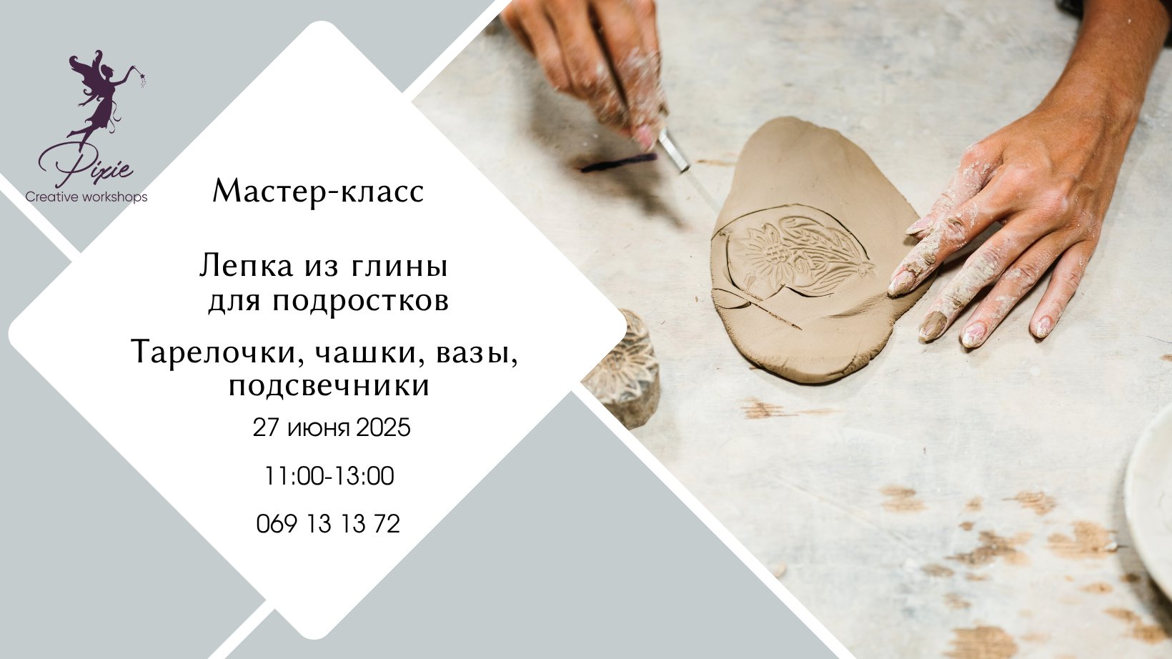 Лепка из глины 27.06 