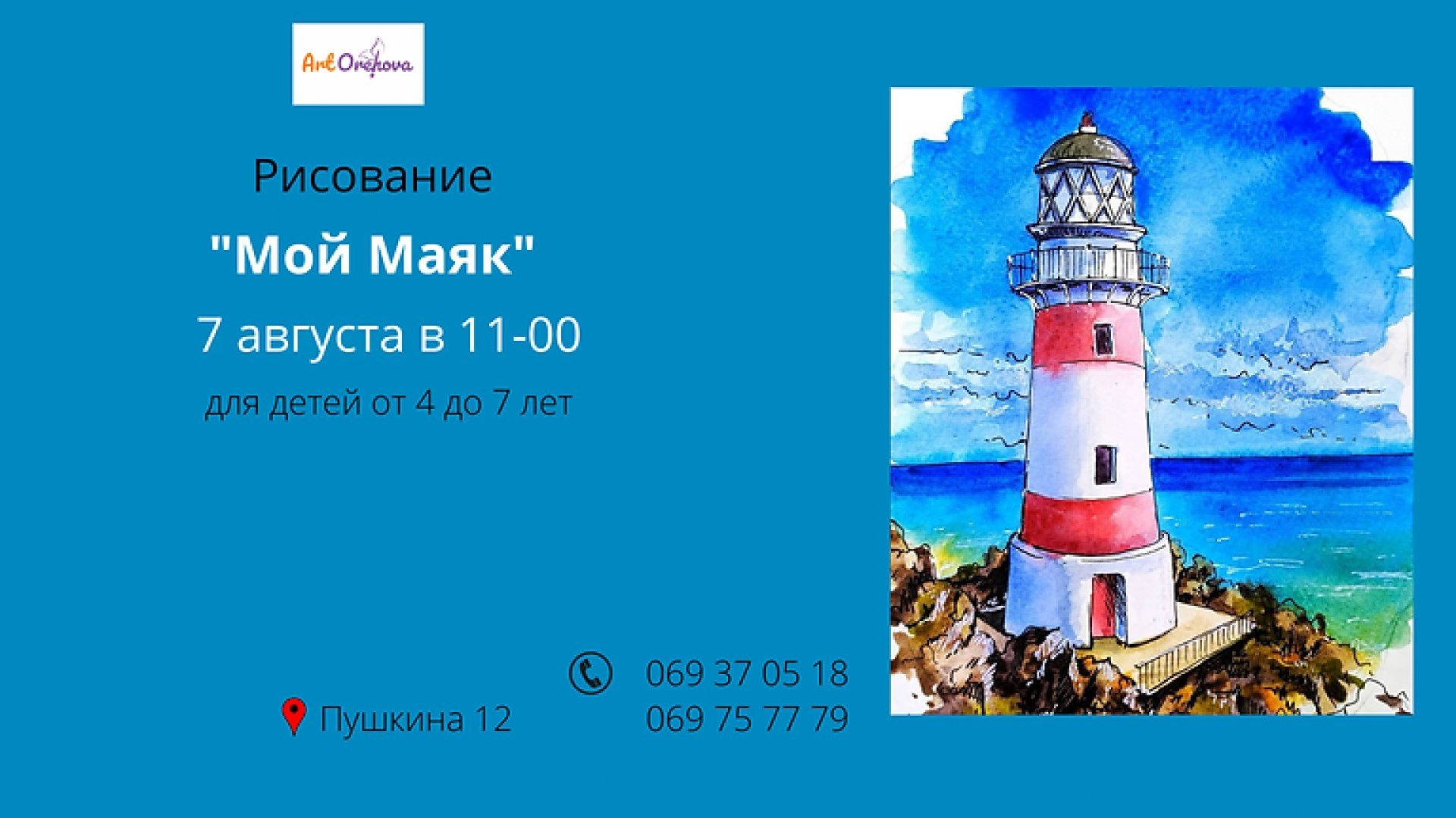Рисование для детей „Мой маяк” 