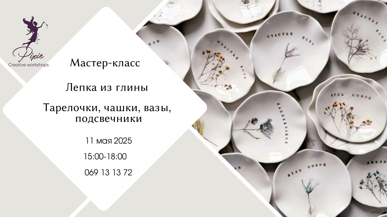 Мастер-класс по Лепке из Глины 11.05 