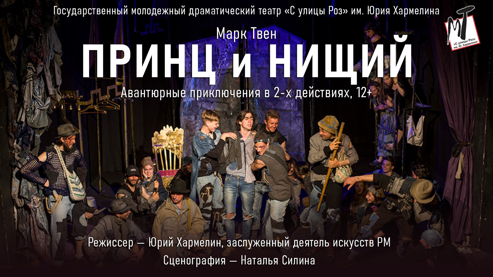 ПРИНЦ И НИЩИЙ - 30.09.23 в 18-00