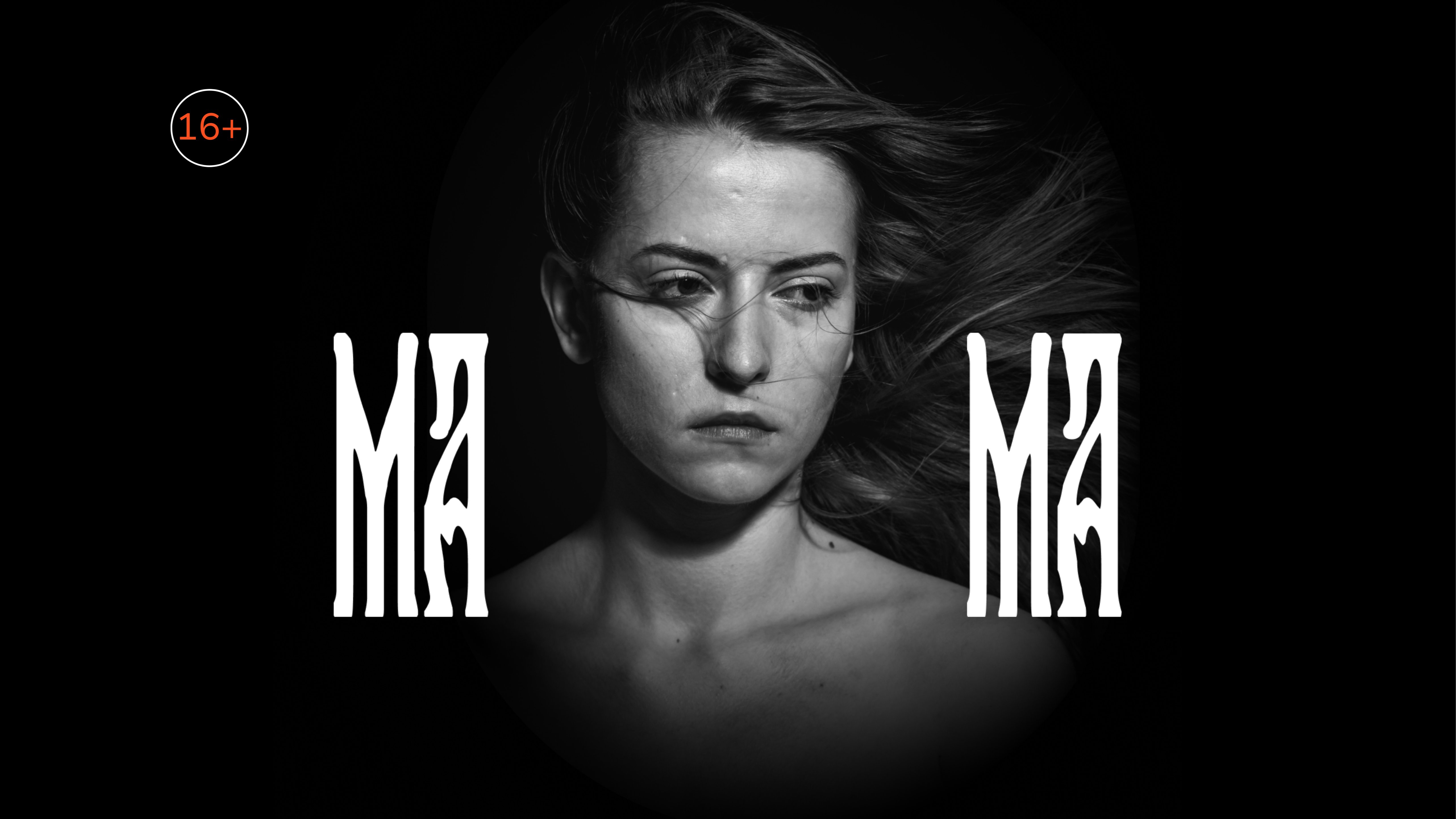 „MAMA” de Asya Voloșina, regia Dumitru Acriș  