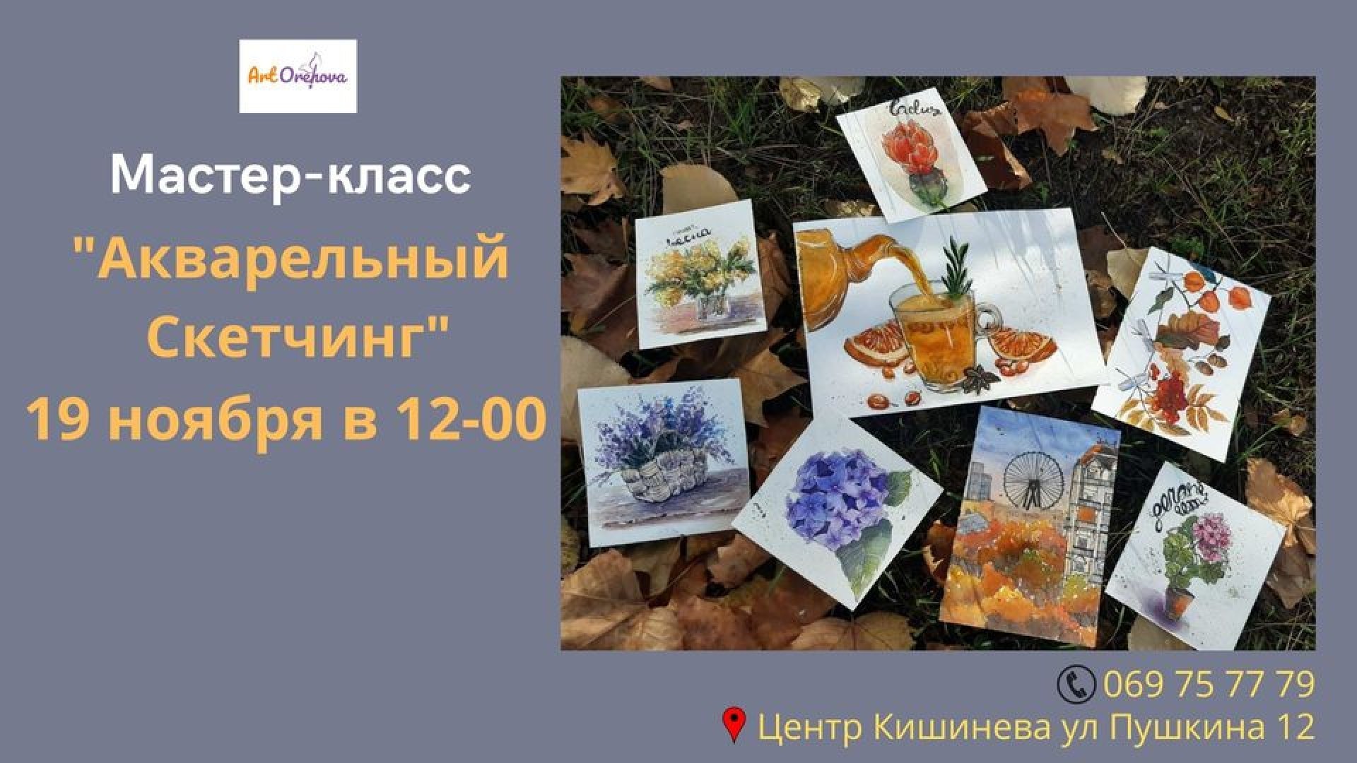 Мастер-класс "Акварельный Скетчинг"