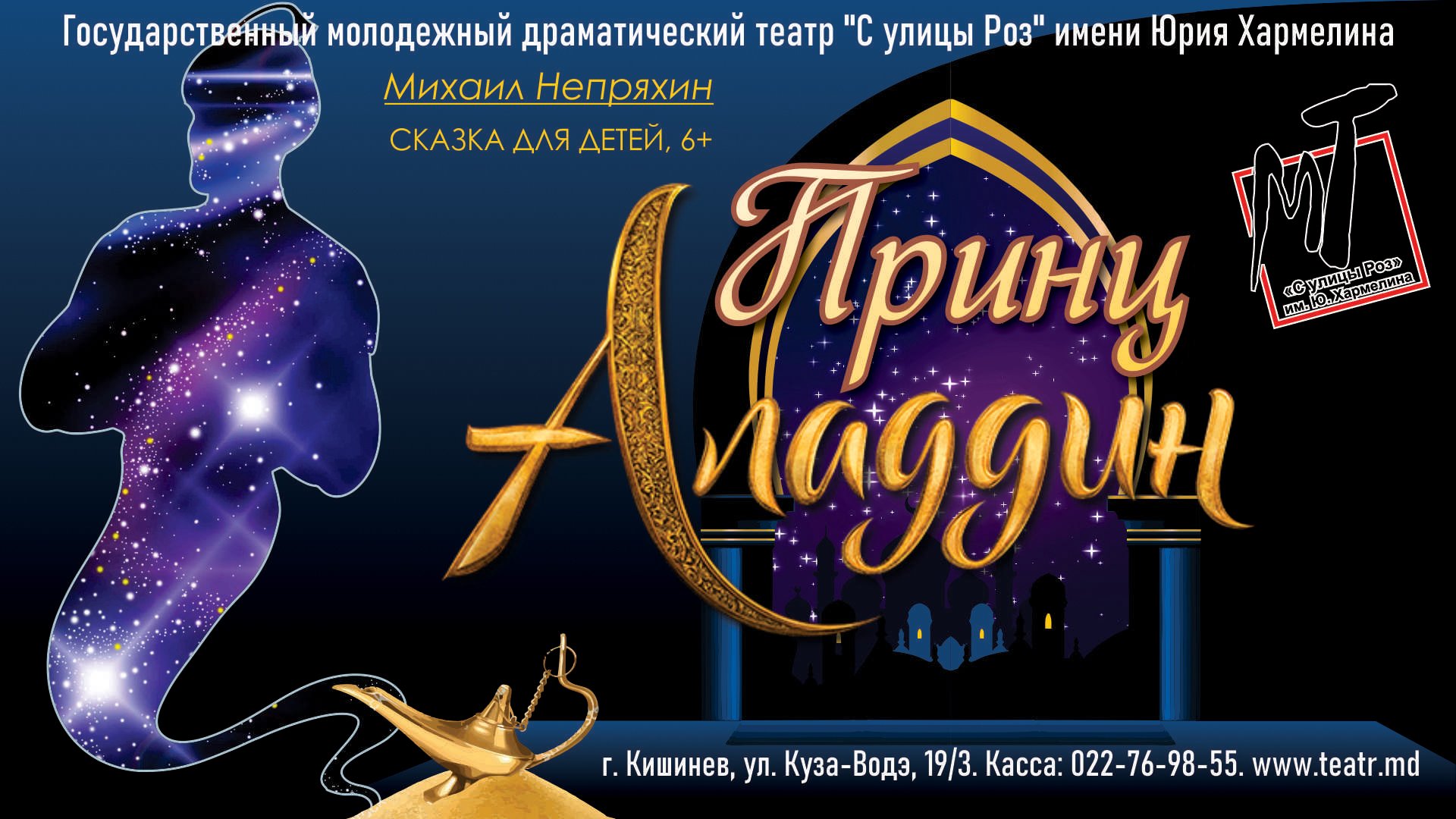 ПРИНЦ АЛАДДИН - 25.05.24 в 12-00