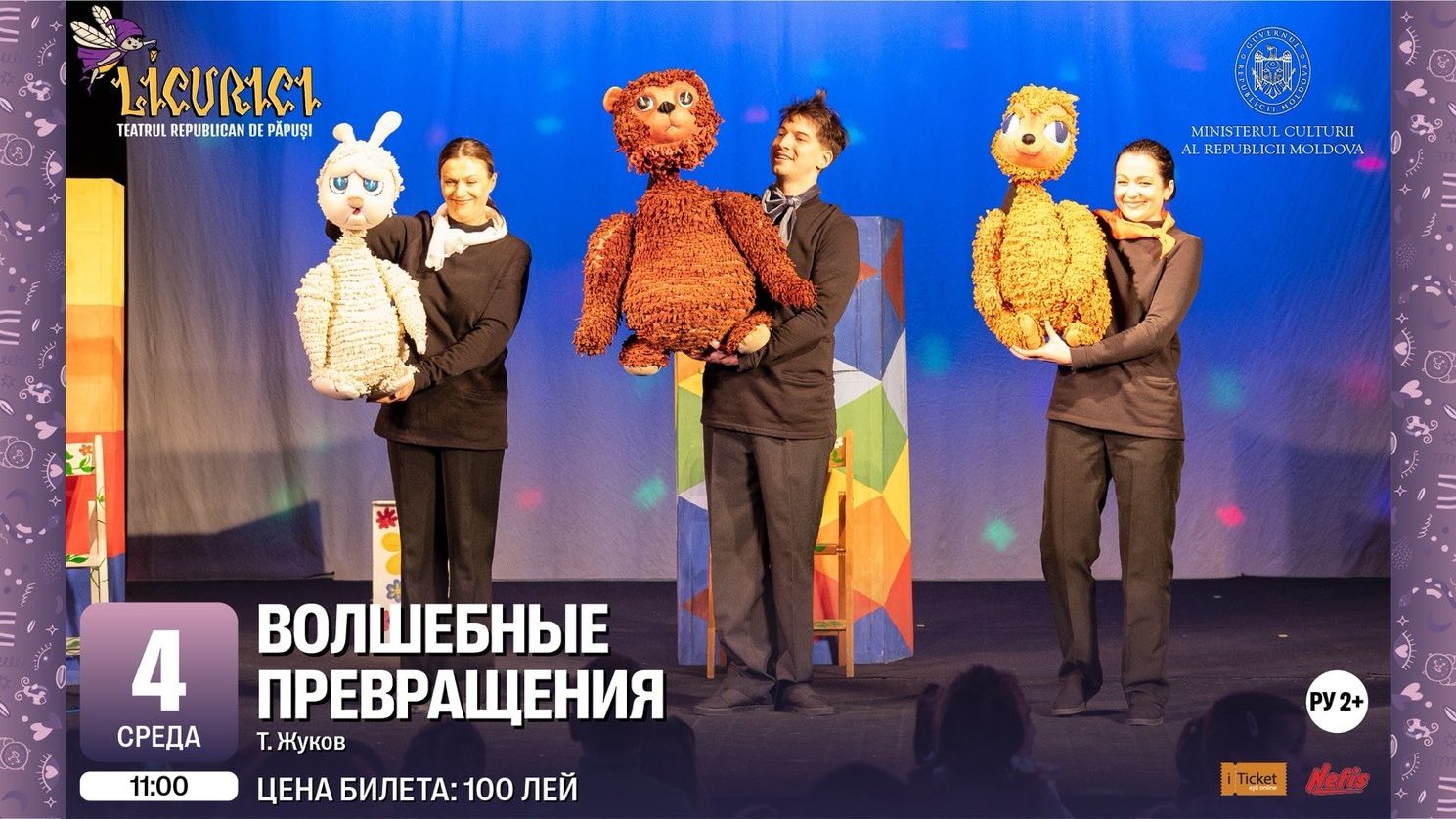 Волшебные превращения Iunie 2025