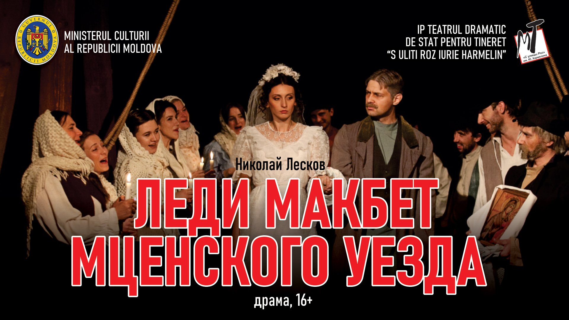 ЛЕДИ МАКБЕТ МЦЕНСКОГО УЕЗДА - 23.10.25 в 19-00