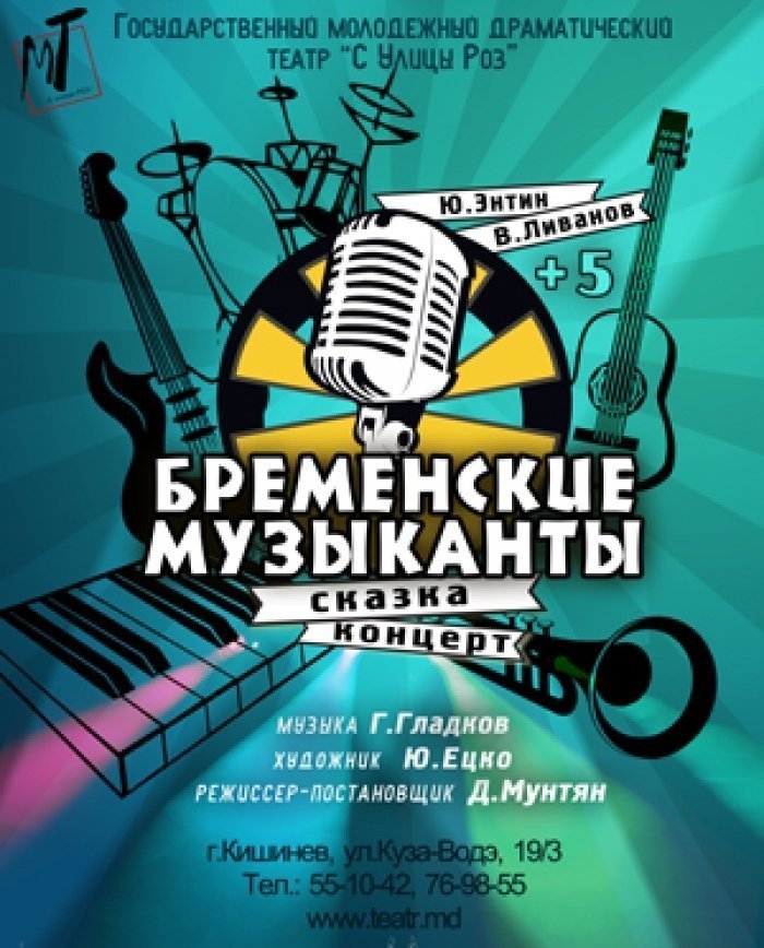 БРЕМЕНСКИЕ МУЗЫКАНТЫ  aprilie 2016