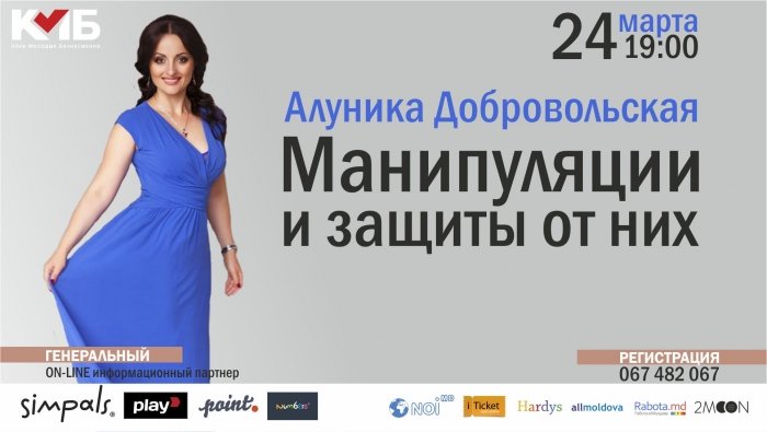 Манипуляции и защиты от них с Алуникой Добровольской