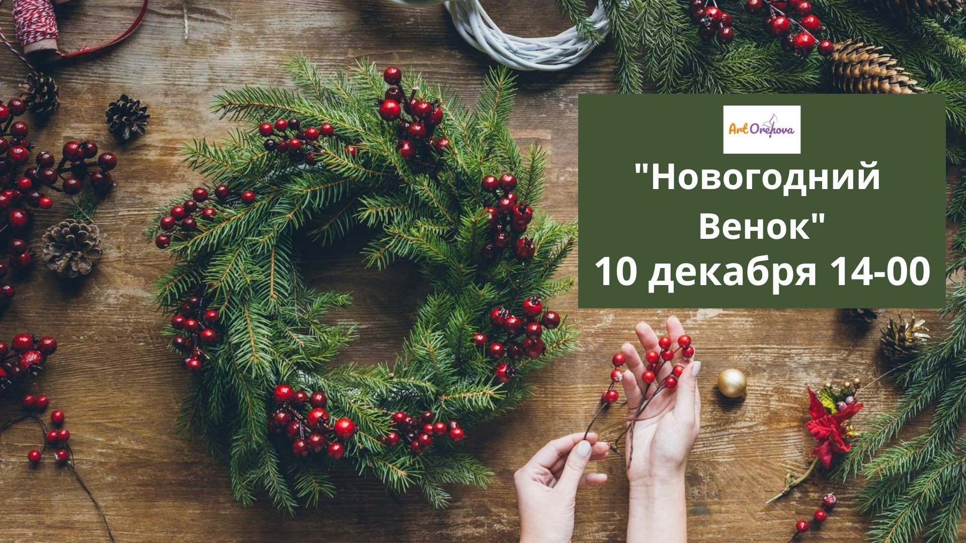 Мастер-класс „Новогодний Венок”