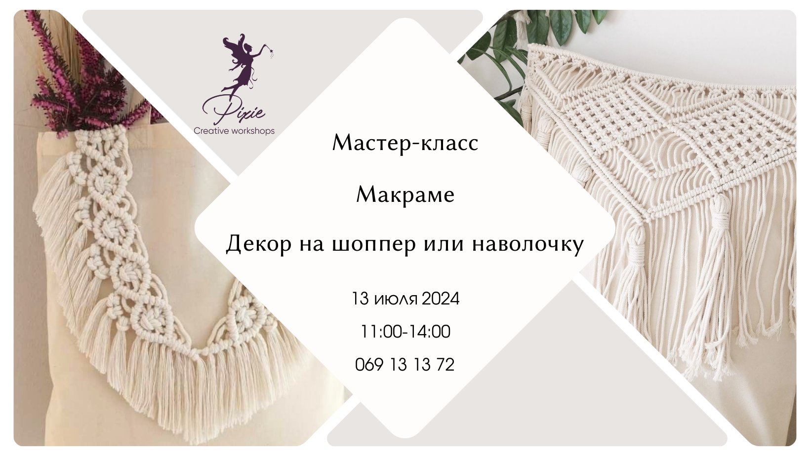 Мастер-класс: Декор на наволочку или шоппер в технике макраме