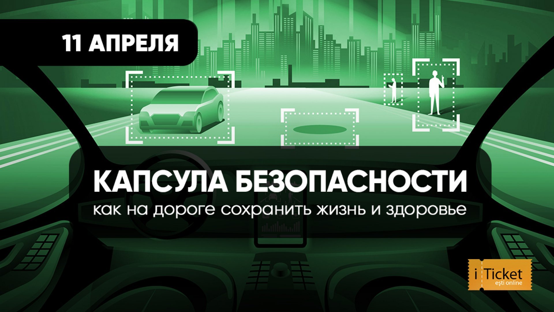 Капсула безопасности. Как на дороге сохранить жизнь и здоровье
