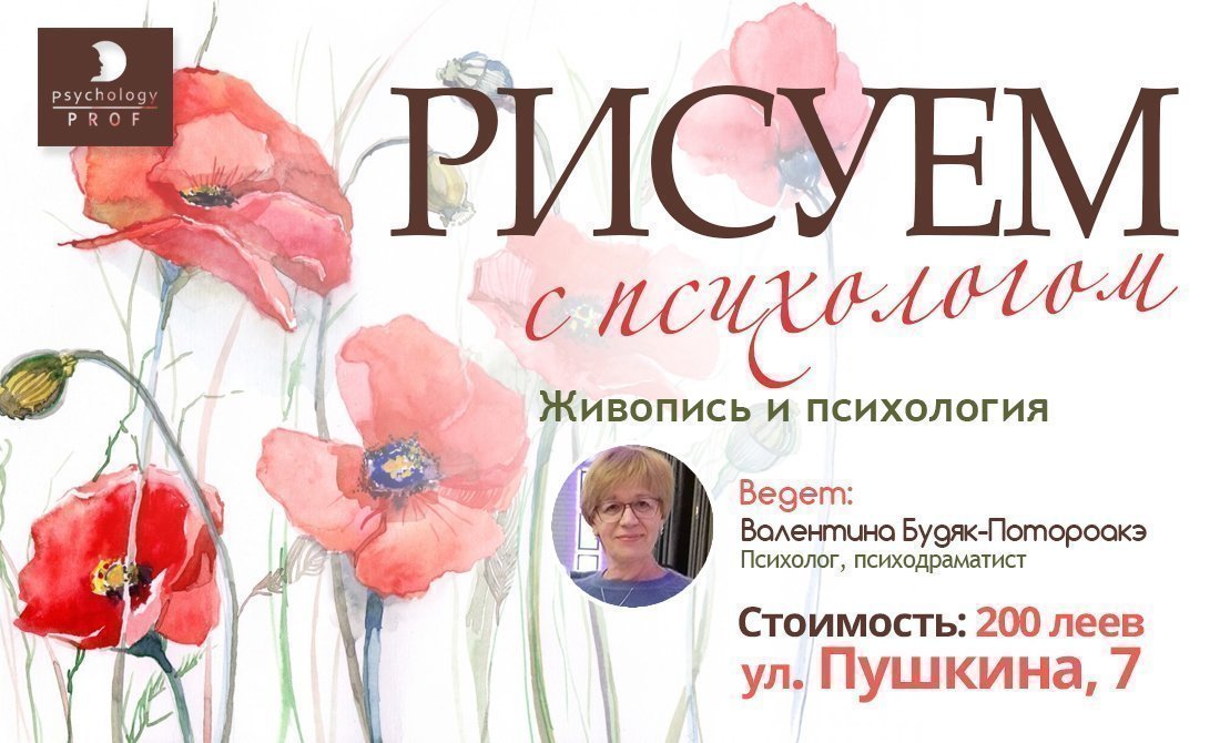 Рисуем с психологом. Живопись и психология. februarie 2019