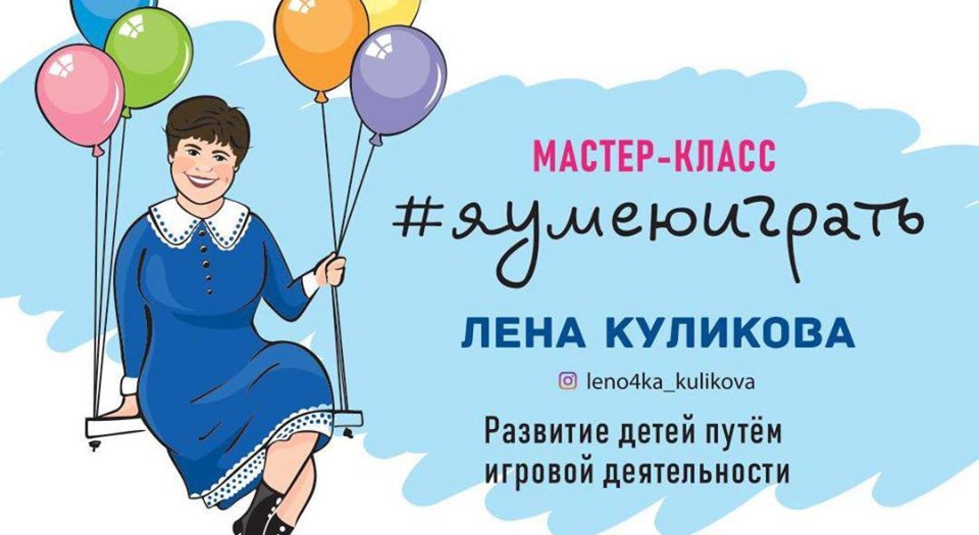 Мастер-Класс Елены Куликовой -Я умею играть