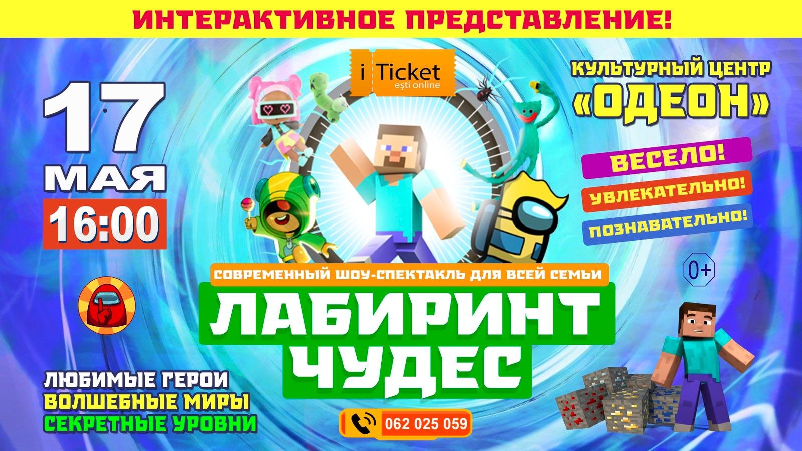 «ЛАБИРИНТ ЧУДЕС» Современный шоу-спектакль для всей семьи 