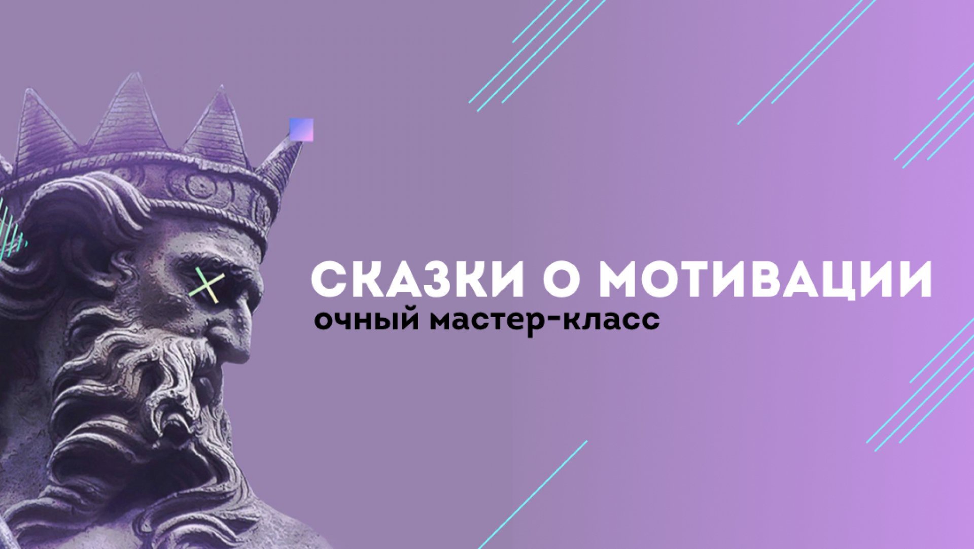 СКАЗКИ О МОТИВАЦИИ