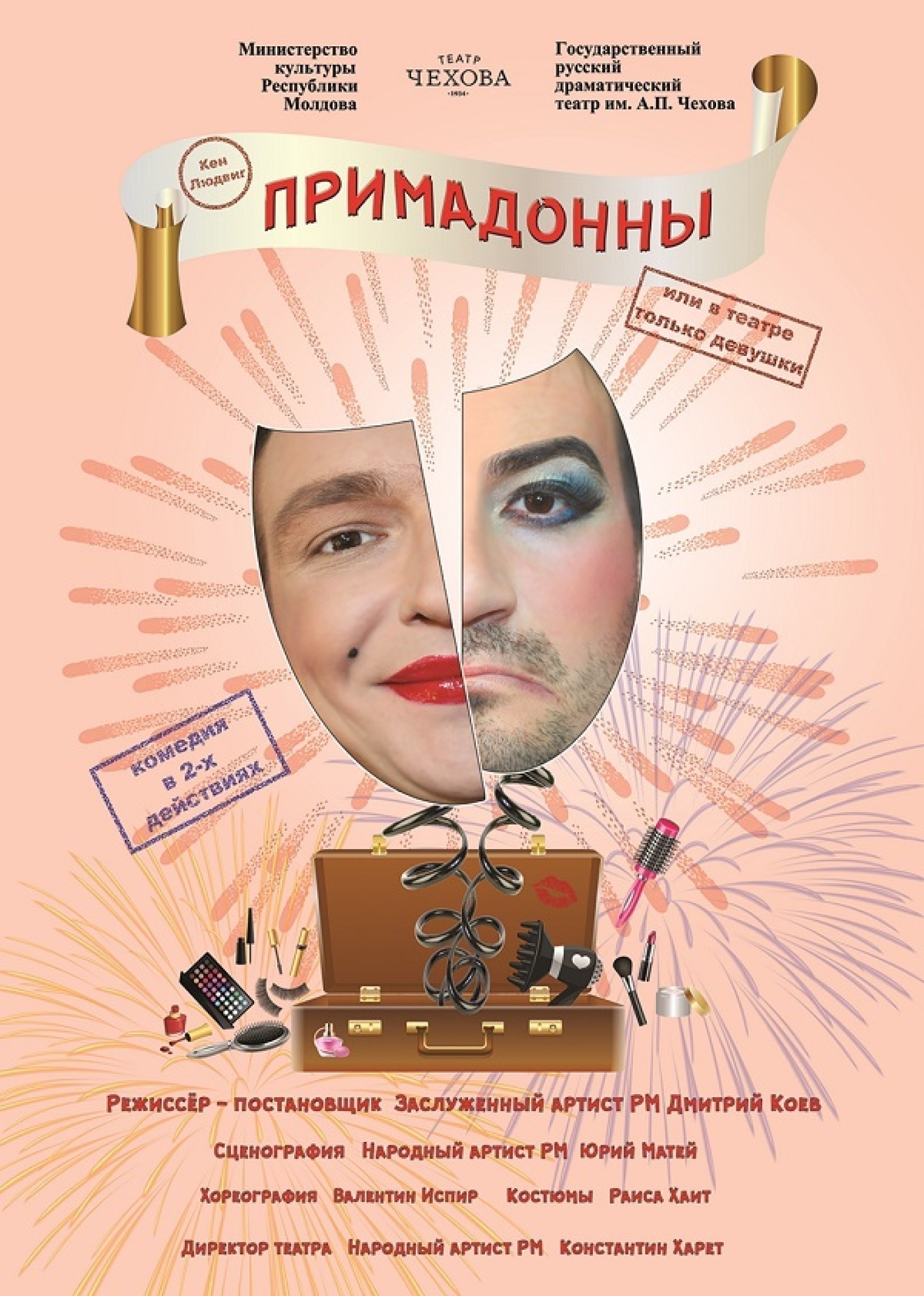 Примадонны, или в театре только девушки decembrie 2022