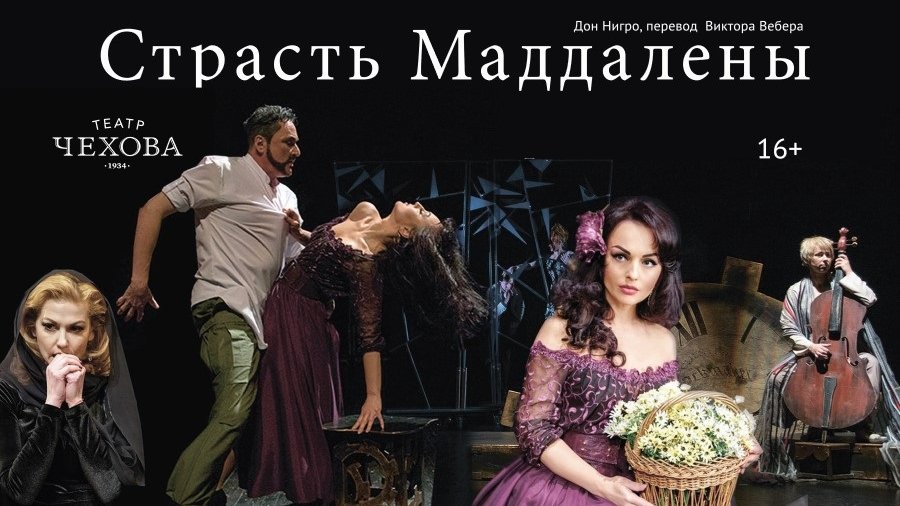 СТРАСТЬ МАДДАЛЕНЫ 18.06