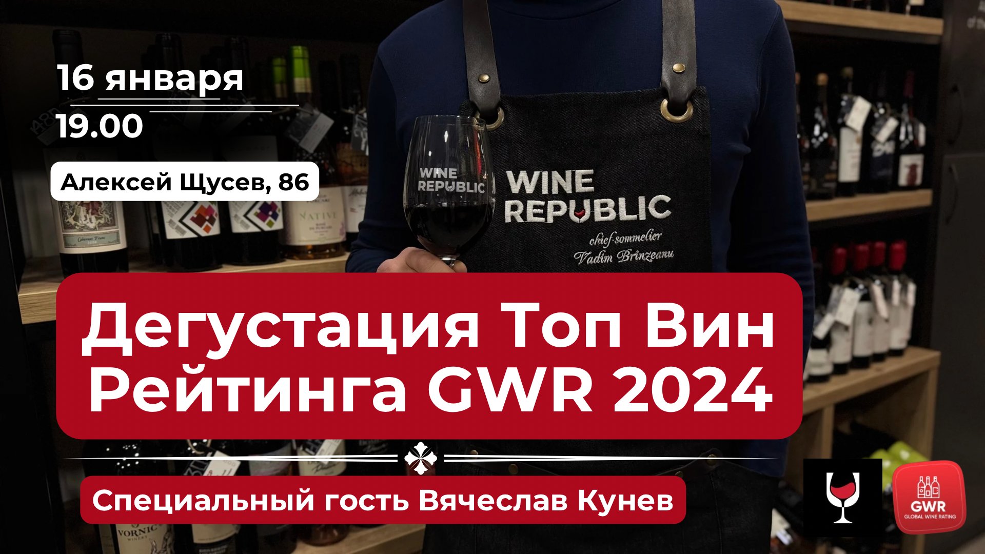 Degustare de Vinuri Top Rated Wines GWR 2024