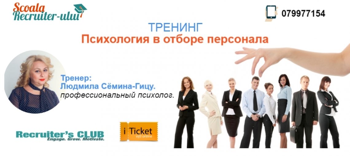 Психология в отборе персонала