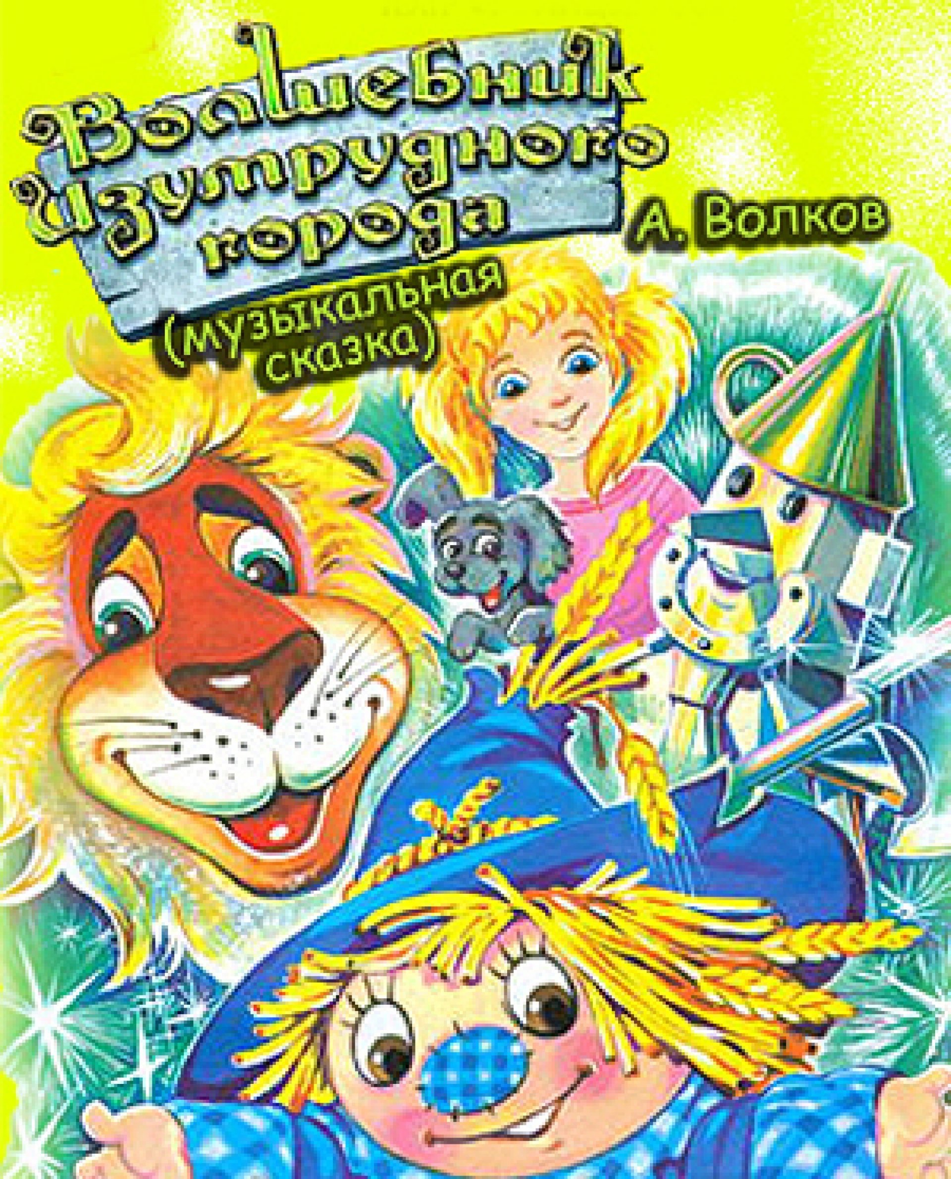 ВОЛШЕБНИК ИЗУМРУДНОГО ГОРОДА - 23.12.21 в 14-00