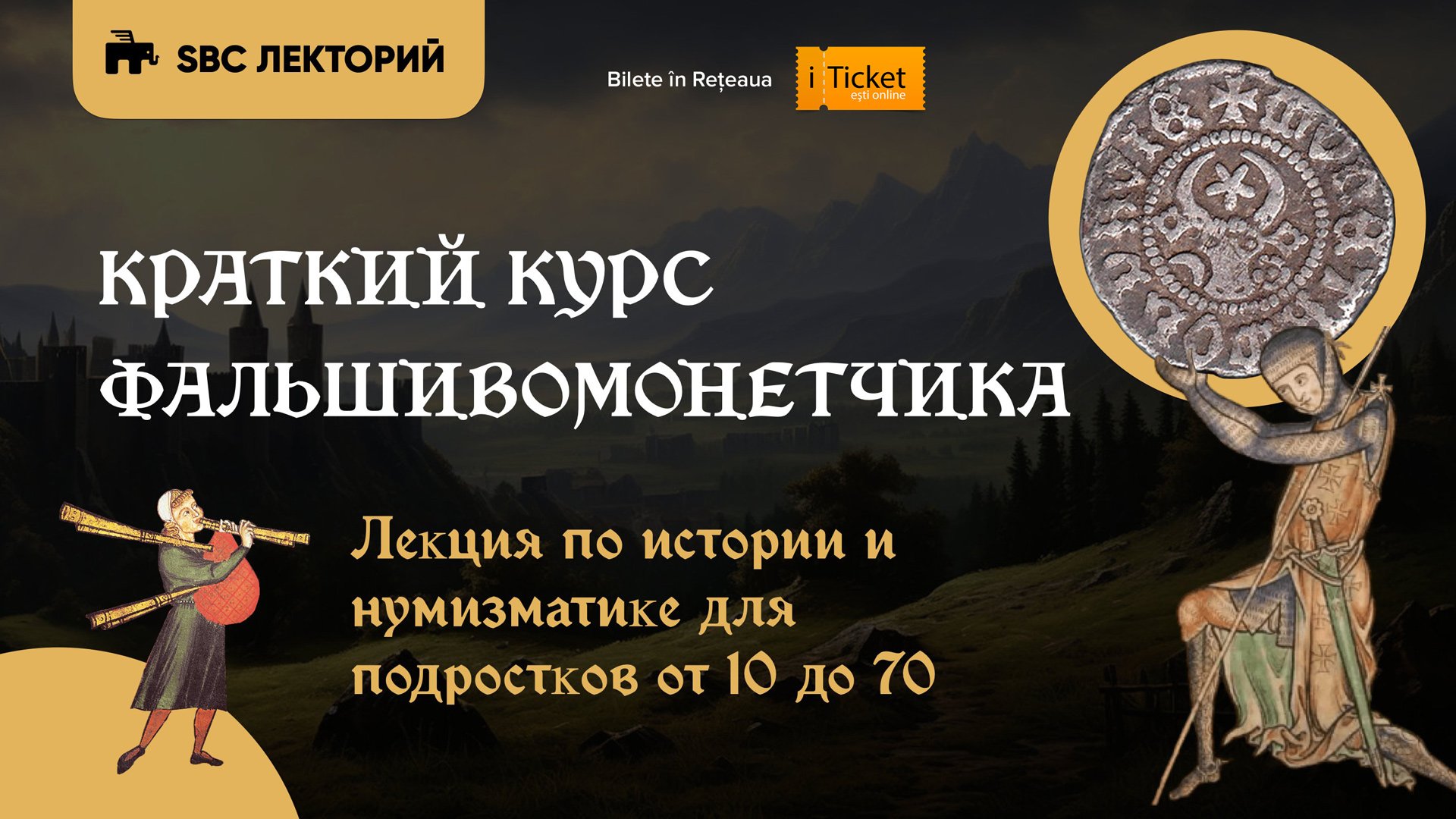 КРАТКИЙ КУРС ФАЛЬШИВОМОНЕТЧИКА. ЛЕКЦИЯ ПО ИСТОРИИ И НУМИЗМАТИКЕ ДЛЯ ПОДРОСТКОВ ОТ 10 ДО 70 