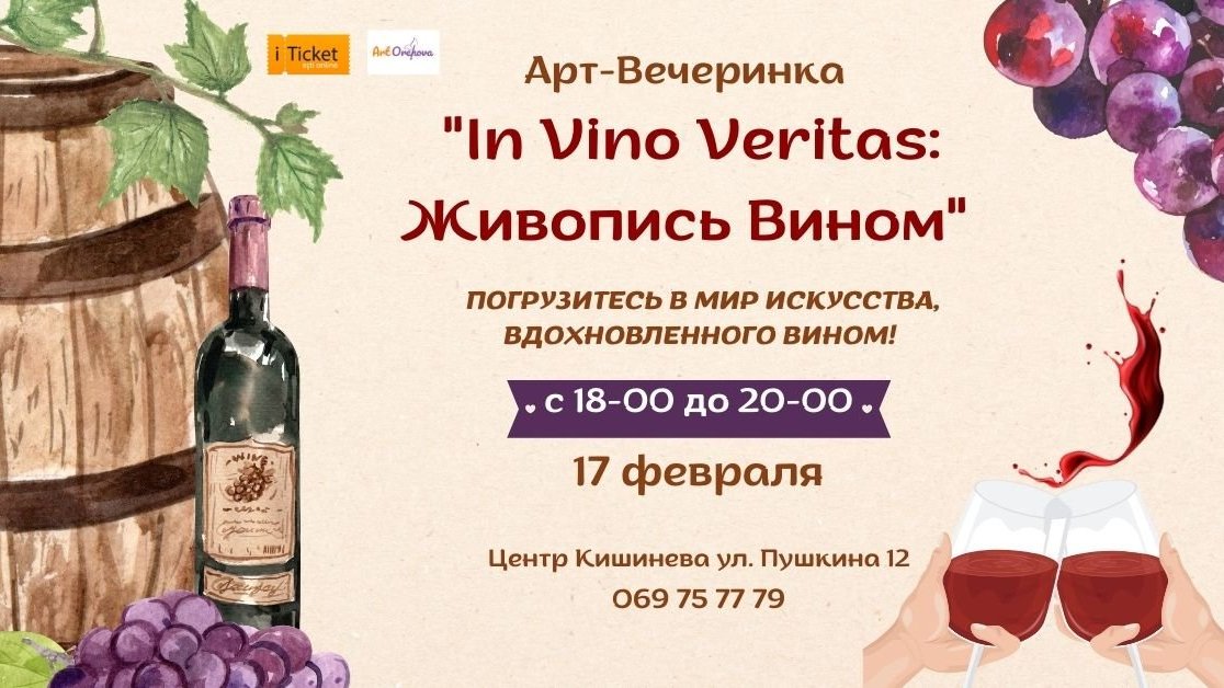 Арт-Вечеринка "In Vino Veritas: Живопись Вином"