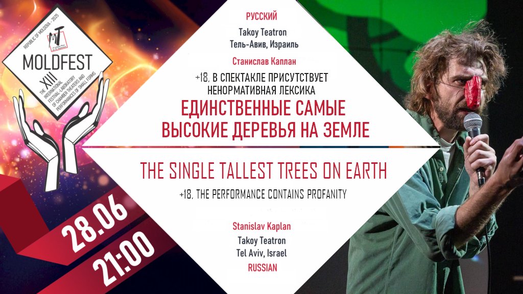 XIII-й МЕЖДУНАРОДНЫЙ ФЕСТИВАЛЬ «MOLDFEST» "ЕДИНСТВЕННЫЕ САМЫЕ ВЫСОКИЕ ДЕРЕВЬЯ НА ЗЕМЛЕ" - 28.06.25 в 21-00