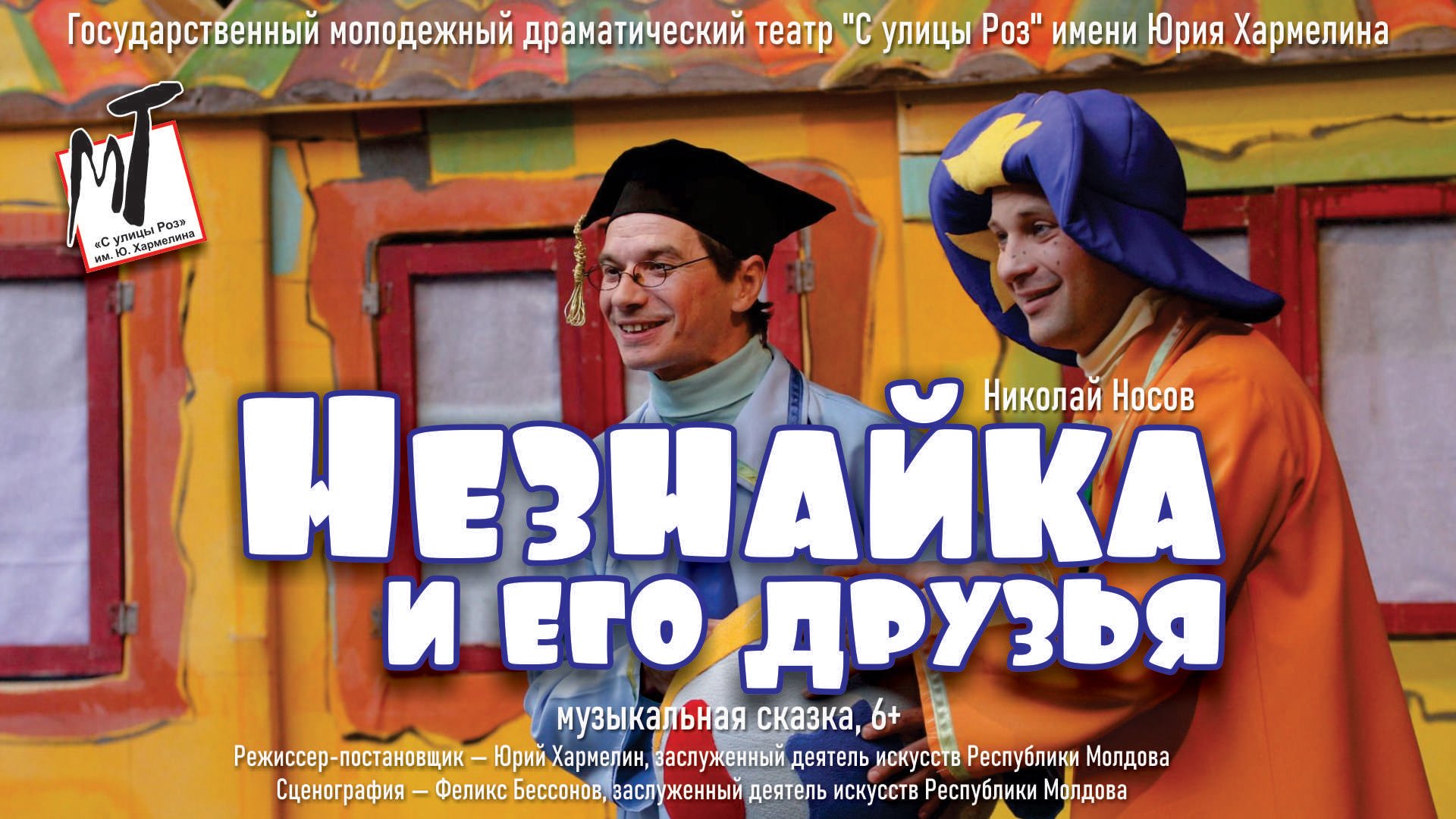 НЕЗНАЙКА И ЕГО ДРУЗЬЯ - 03.06.23 в 12-00