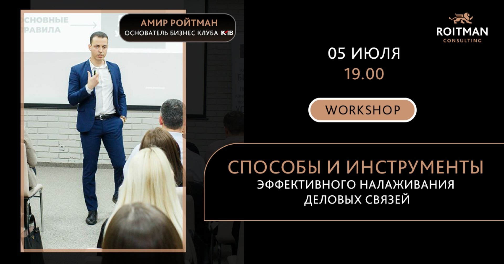 WORKSHOP «Способы и инструменты эффективного налаживания деловых связей» 