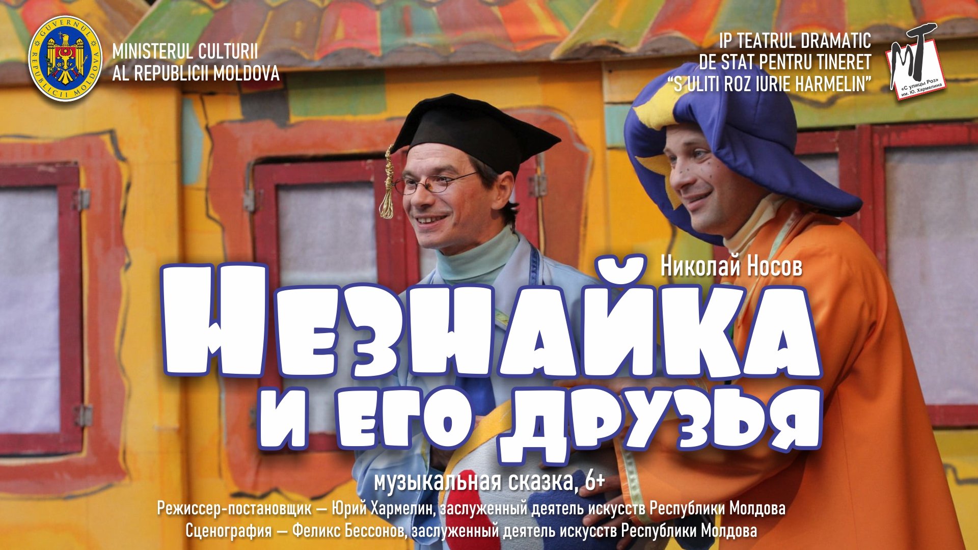 НЕЗНАЙКА И ЕГО ДРУЗЬЯ - 19.04.25 в 12-00