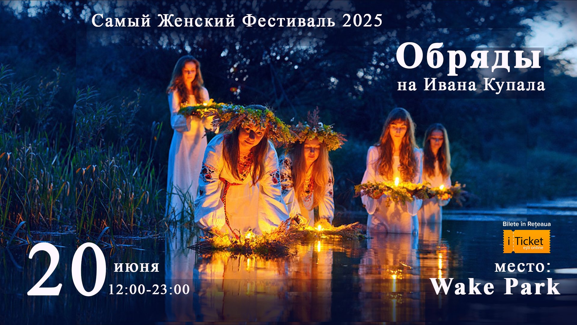 "Обряды на "Ивана Купала"