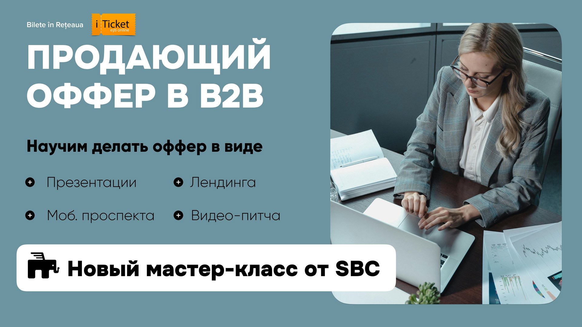 ПРОДАЮЩИЙ ОФФЕР В B2B 