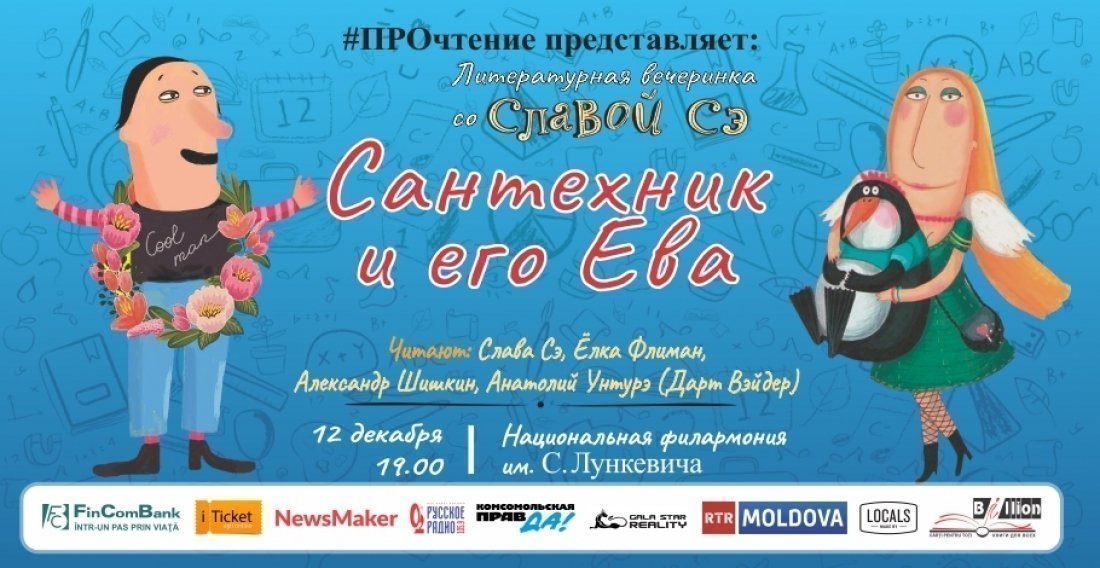 Литературная вечеринка со Славой Сэ - Сантехник и его Ева