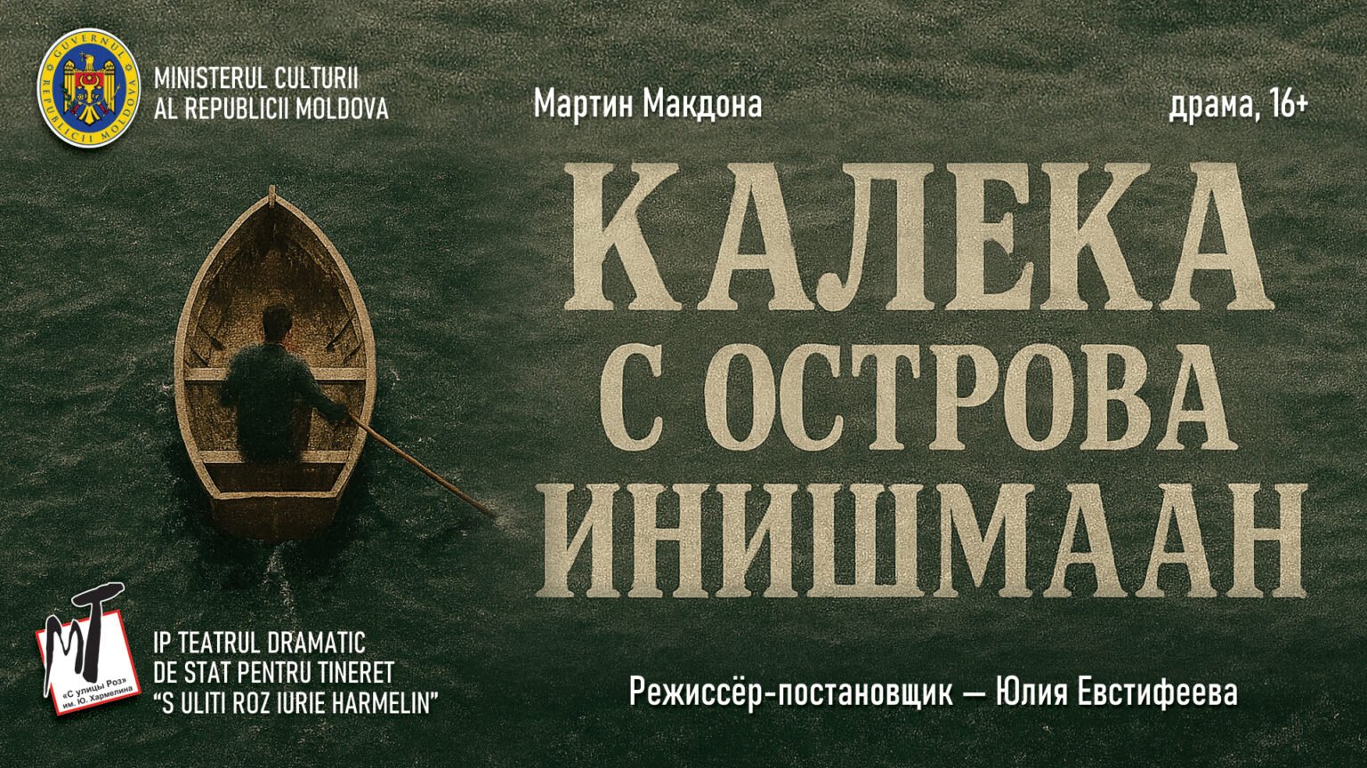 ПРЕМЬЕРА! КАЛЕКА С ОСТРОВА ИНИШМААН - 10.10.25 в 19-00