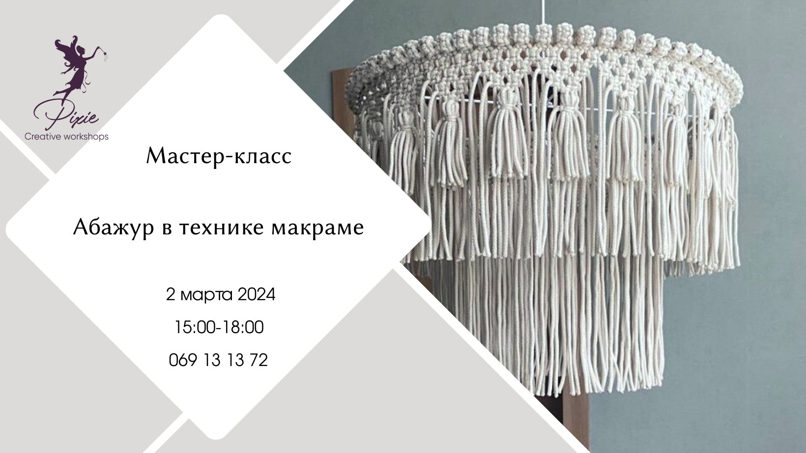 Мастер-класс - АБАЖУР в технике макраме!