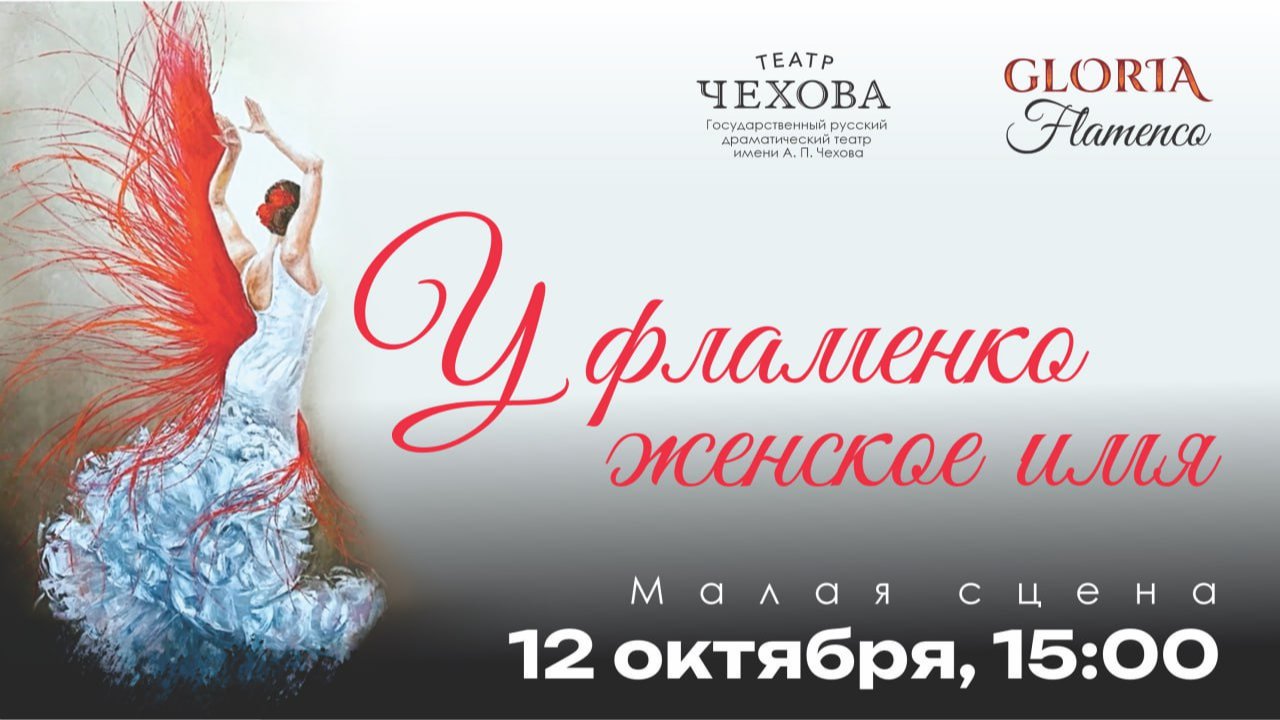 У  ФЛАМЕНКО – ЖЕНСКОЕ ИМЯ…| 12.10.2025