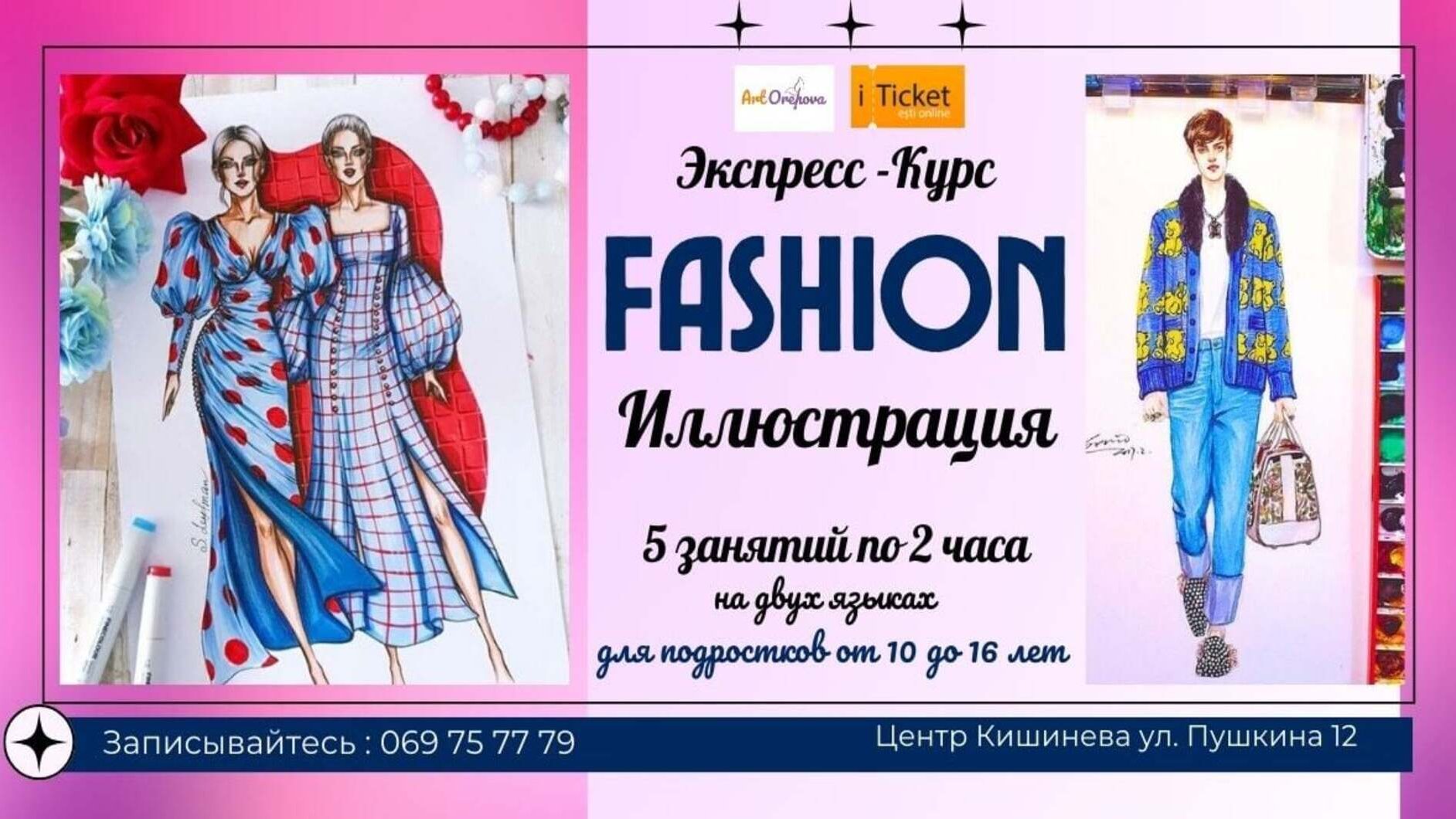 ЭКСПРЕСС - КУРС "ФЭШН ИЛЛЮСТРАЦИЯ"