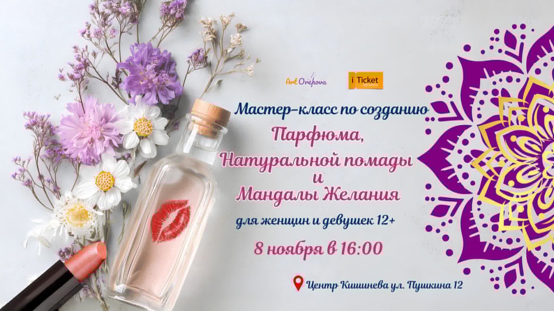 Мастер-класс по созданию своего парфюма, натуральной помады и мандалы желания