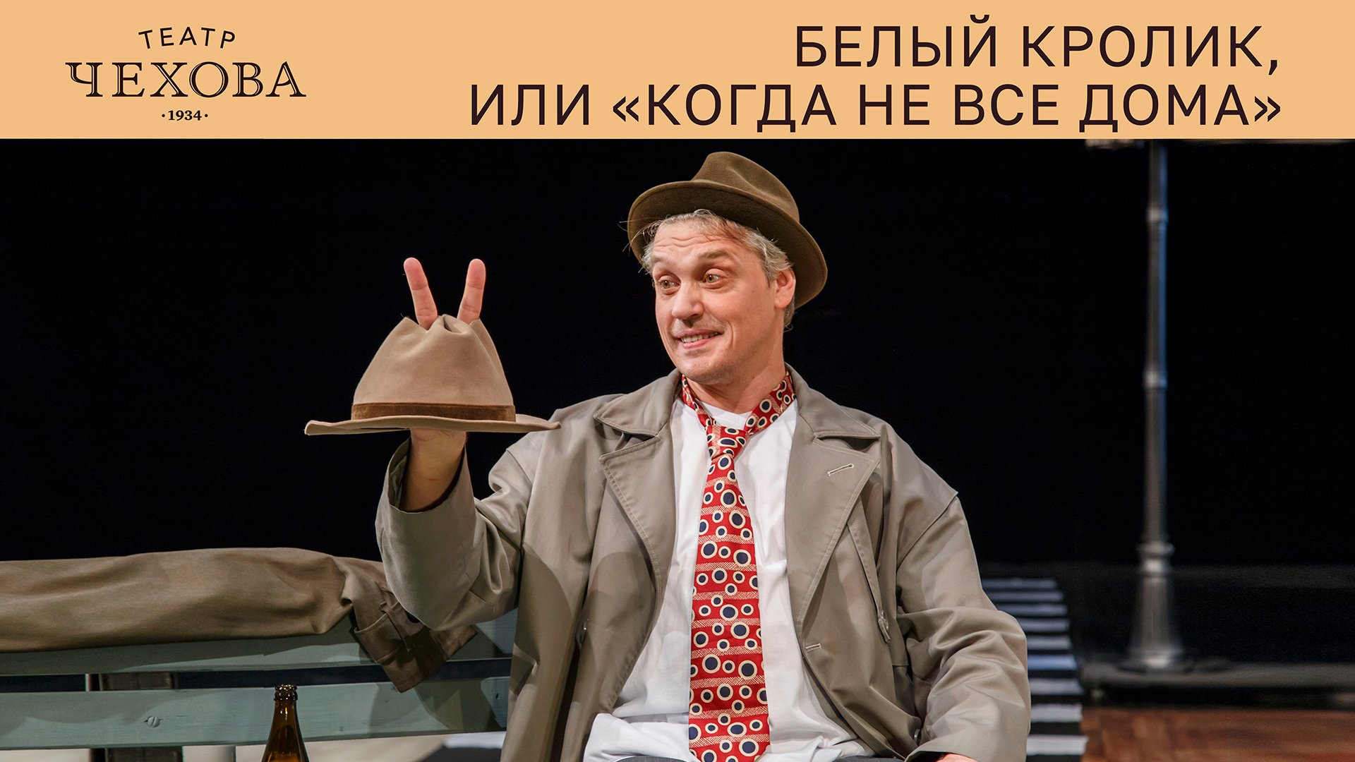 БЕЛЫЙ КРОЛИК, ИЛИ «КОГДА НЕ ВСЕ ДОМА»  5.11