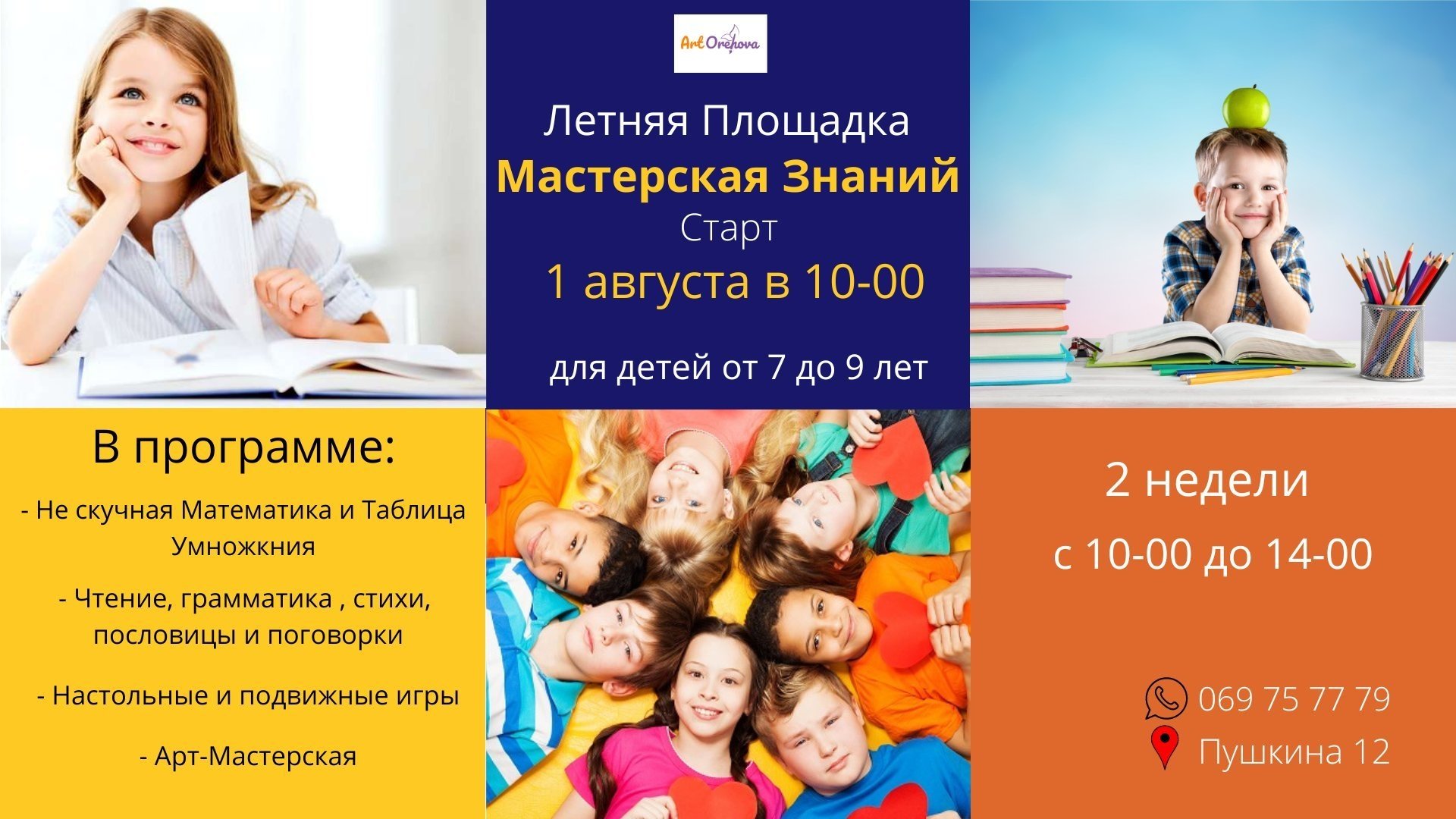 Летняя Площадка "Мастерская Знаний"